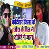 About Katihar Jila Ke Chhoura Ke Dil Nai Torihe Ge Jan Song